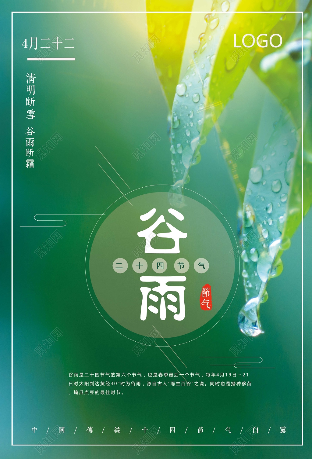 大气绿色中国风24节气谷雨海报设计