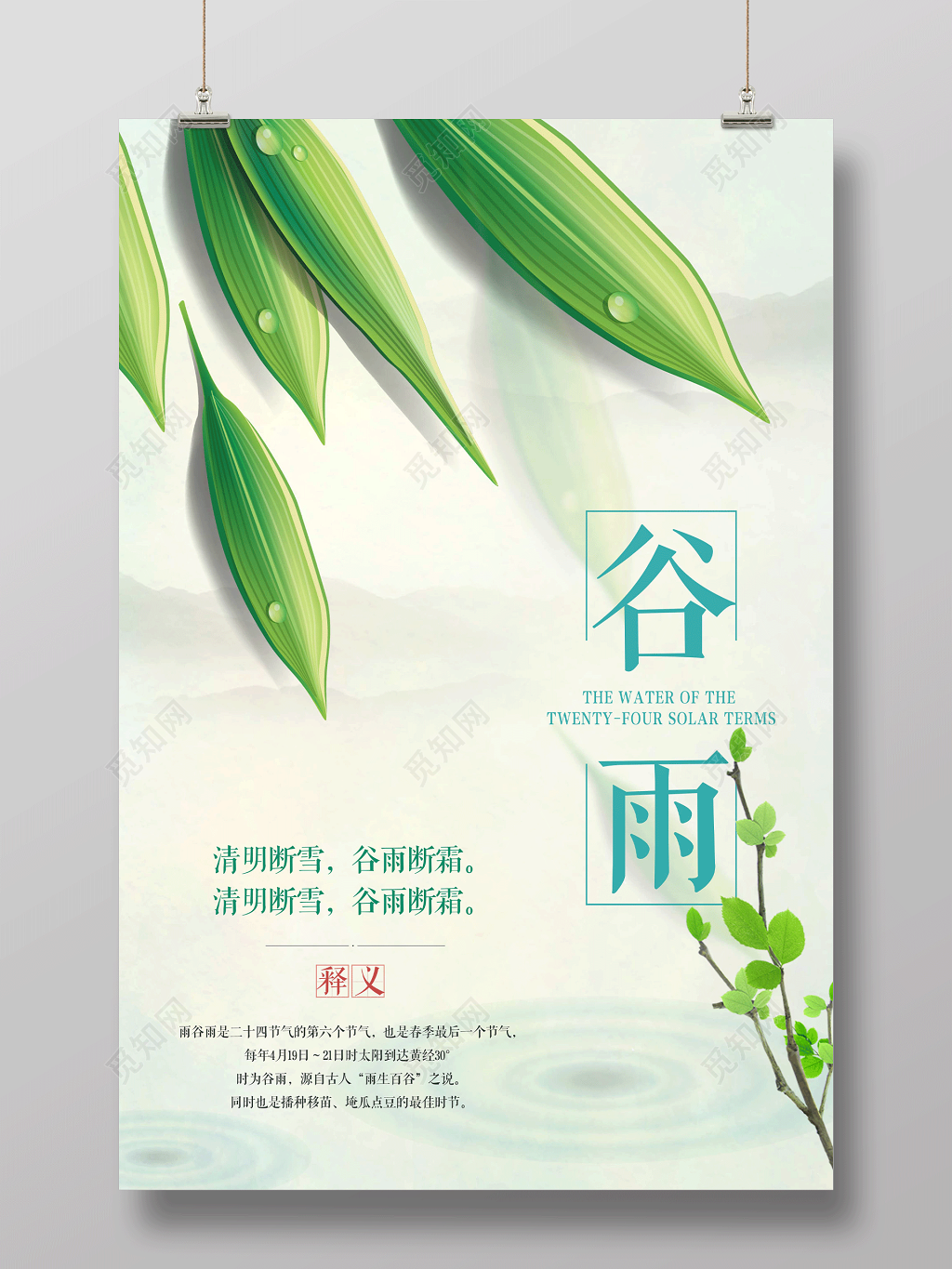 绿色小清新中国风24节气谷雨海报设计