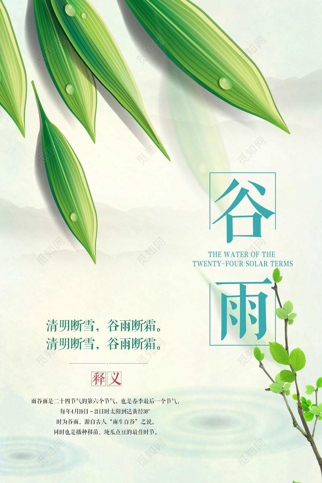 绿色小清新中国风24节气谷雨海报设计