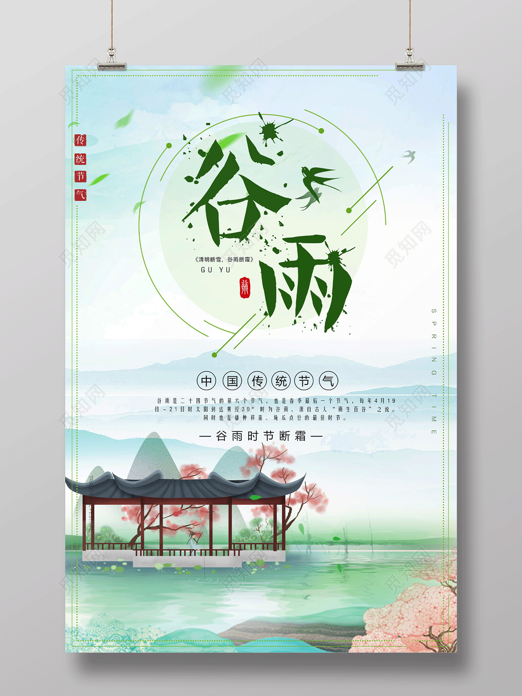 小清新中国风传统二十四节气谷雨海报