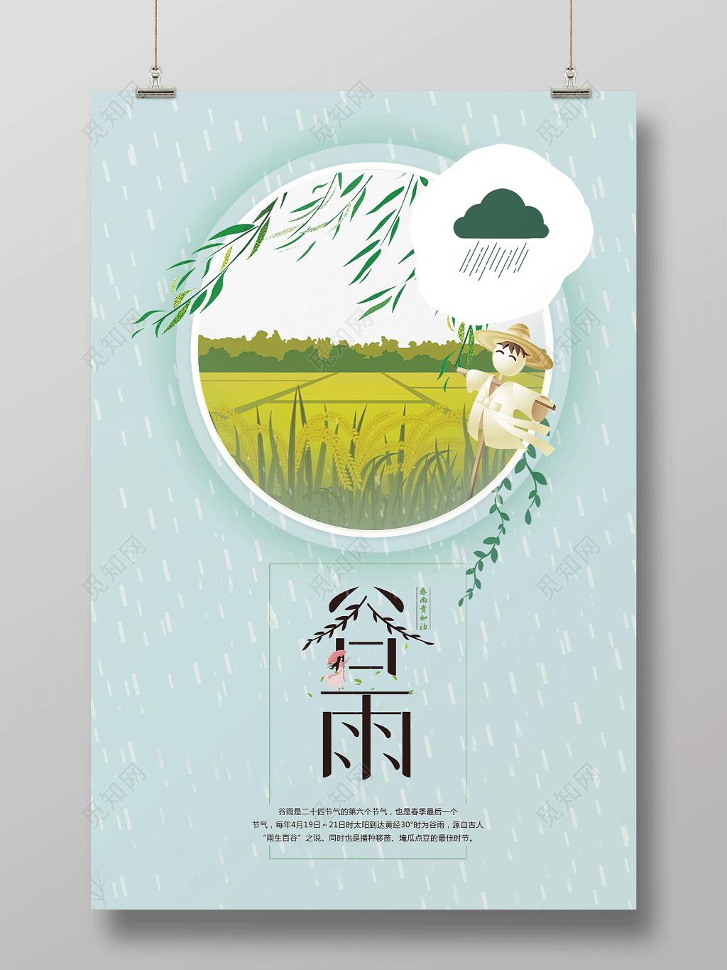 二十四节气谷雨节气中国风小清新海报