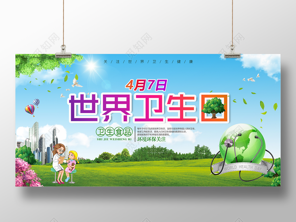 4月7日世界卫生日卫生食品关注环保海报