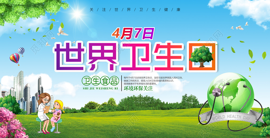 4月7日世界卫生日卫生食品关注环保海报