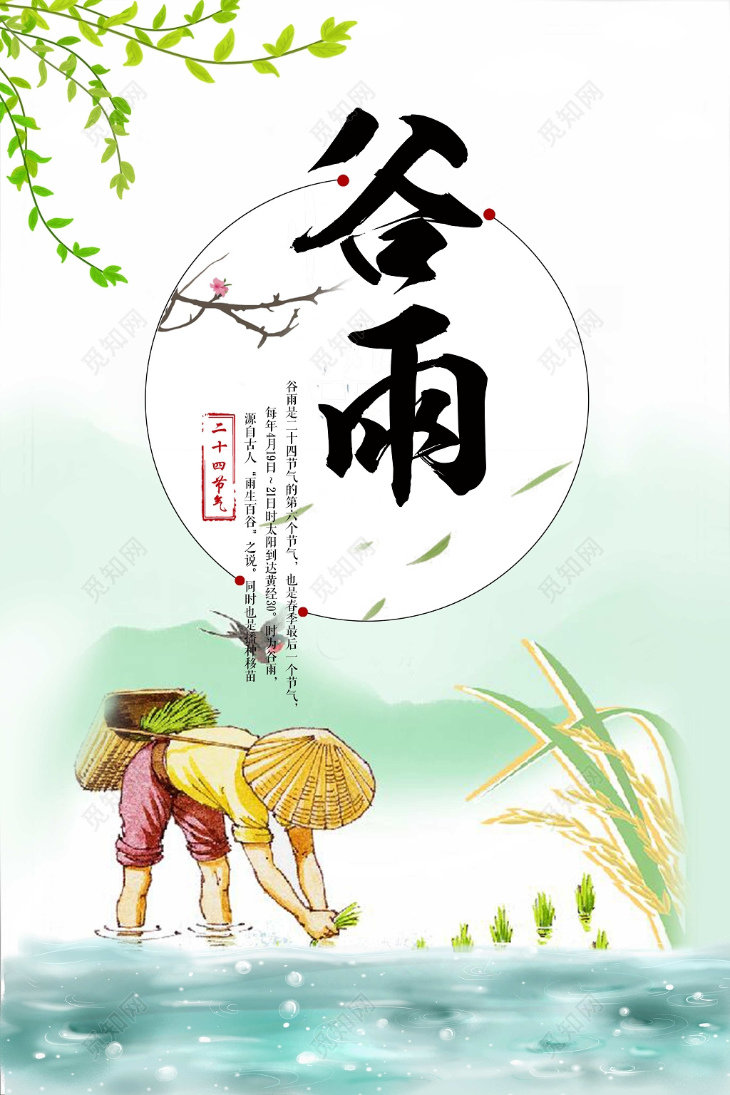 创意中国风传统二十四节气谷雨节气