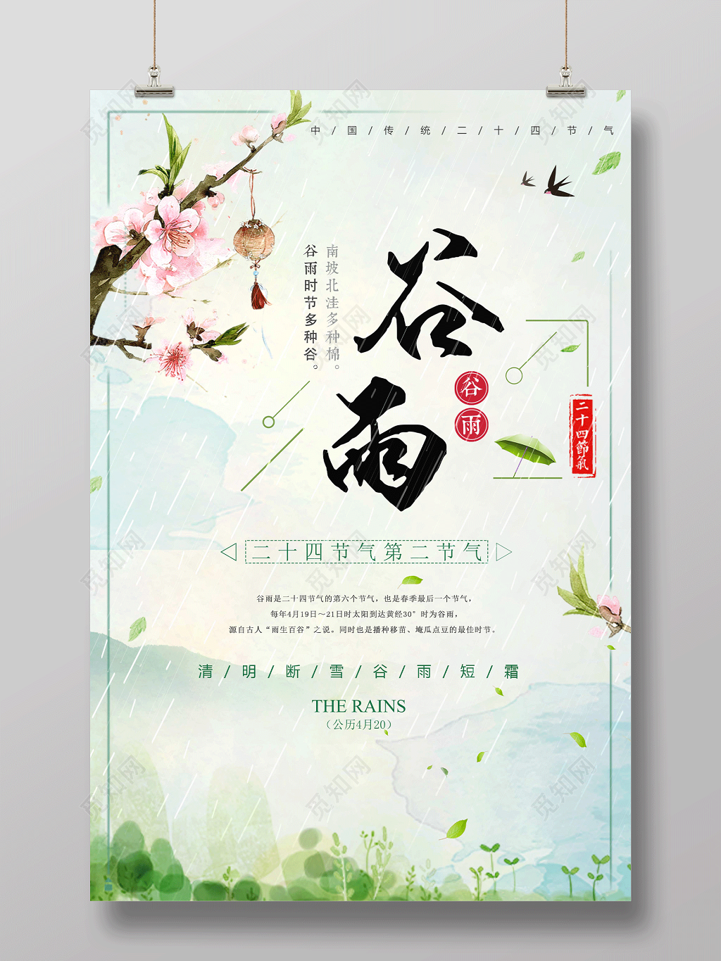 创意中国风传统二十四节气谷雨节气