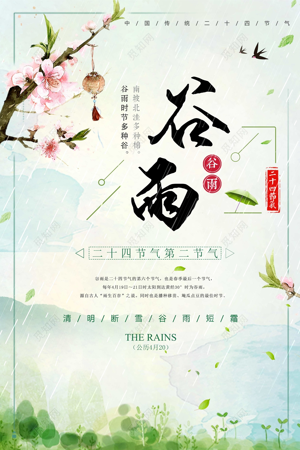创意中国风传统二十四节气谷雨节气