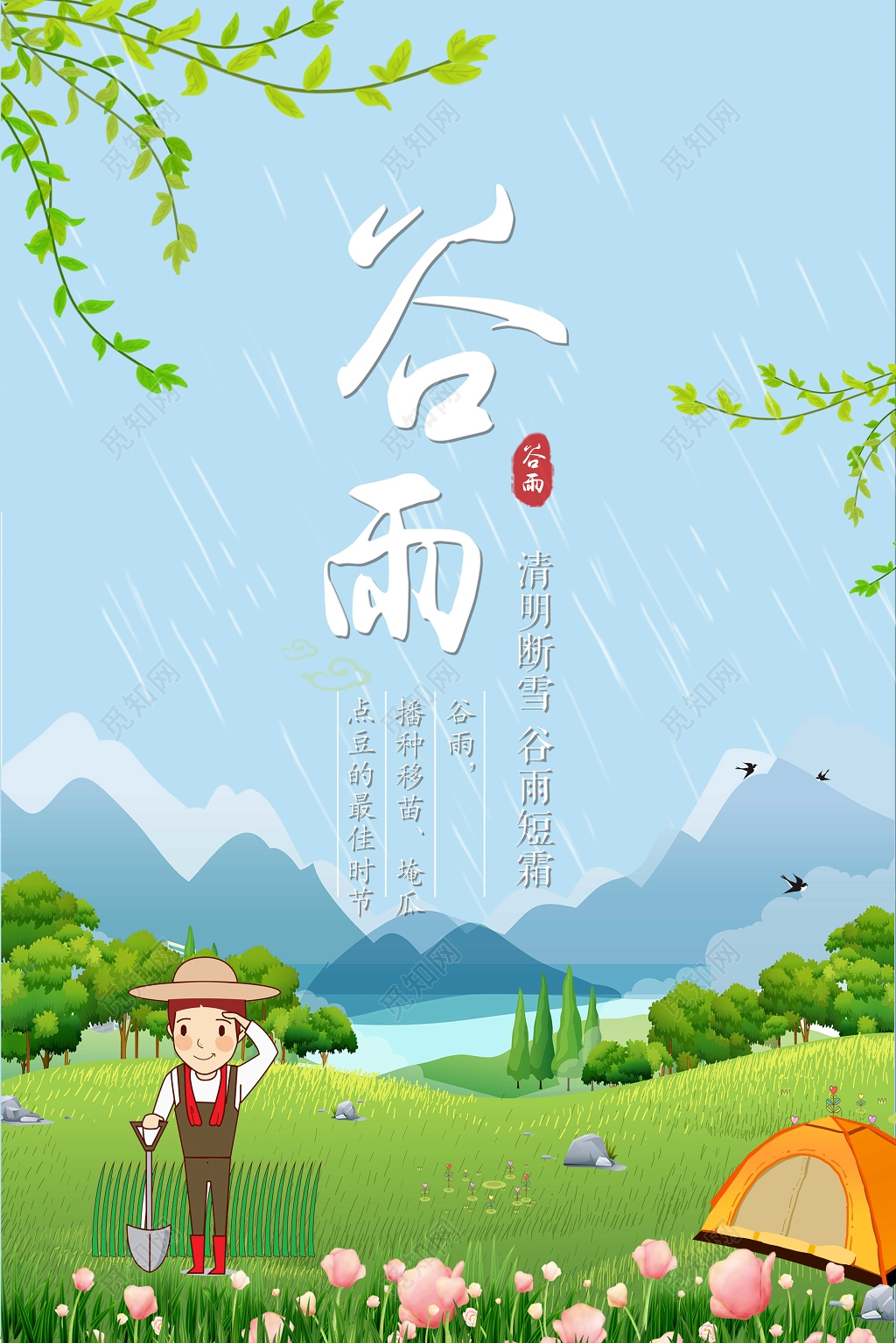 清新大气插画谷雨24节气宣传海报