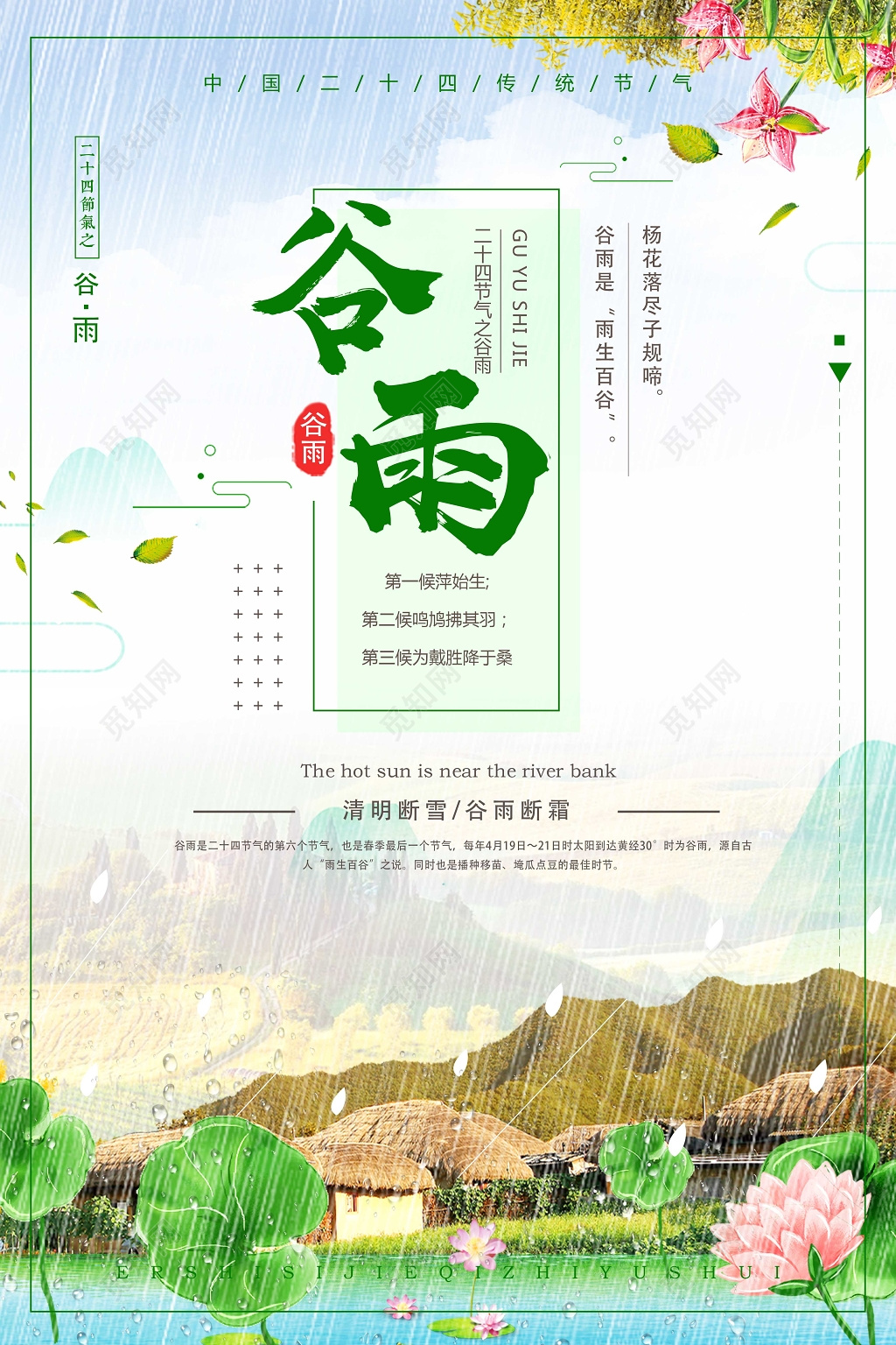 创意小清新二十四节气之谷雨节气海报