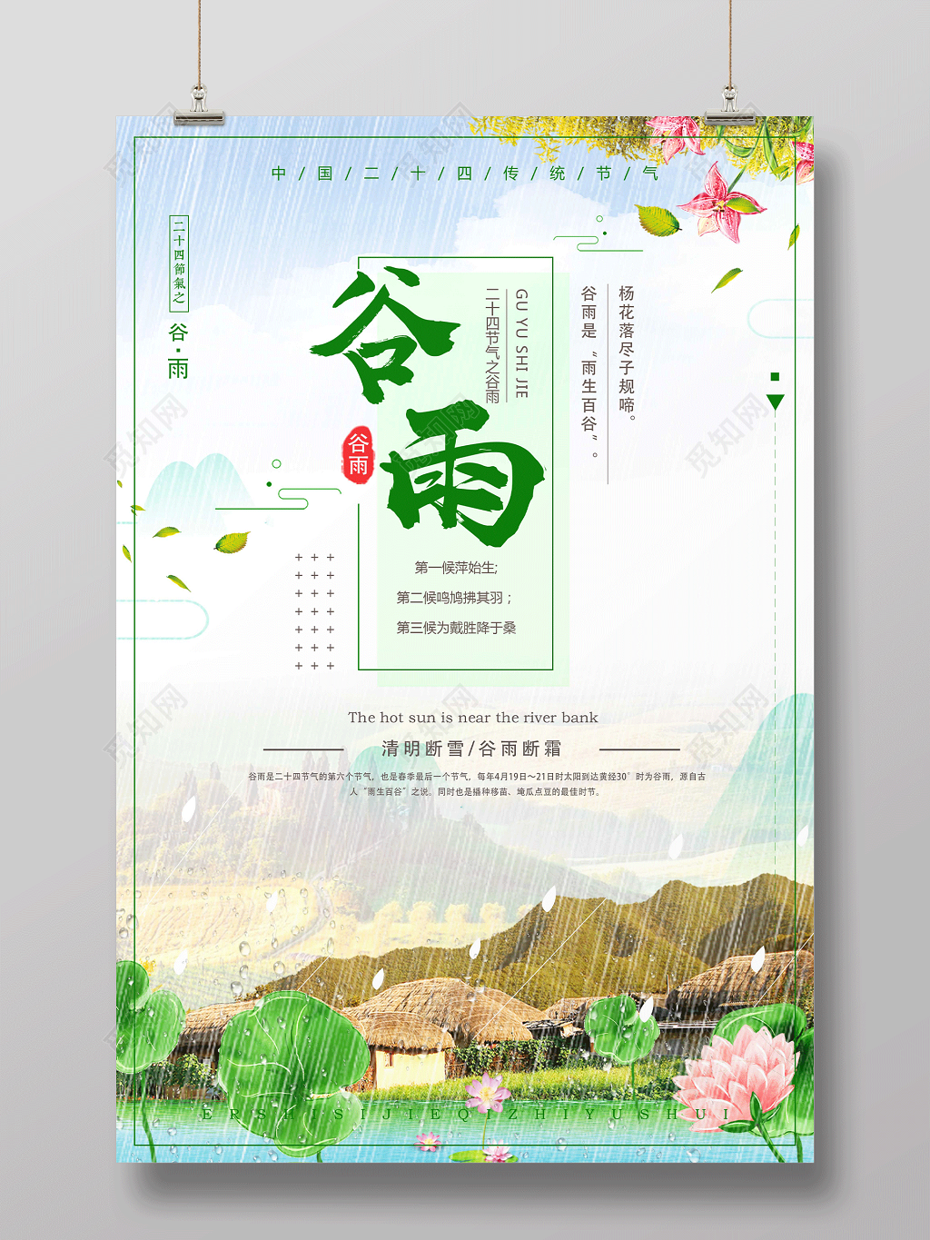 创意小清新二十四节气之谷雨节气海报