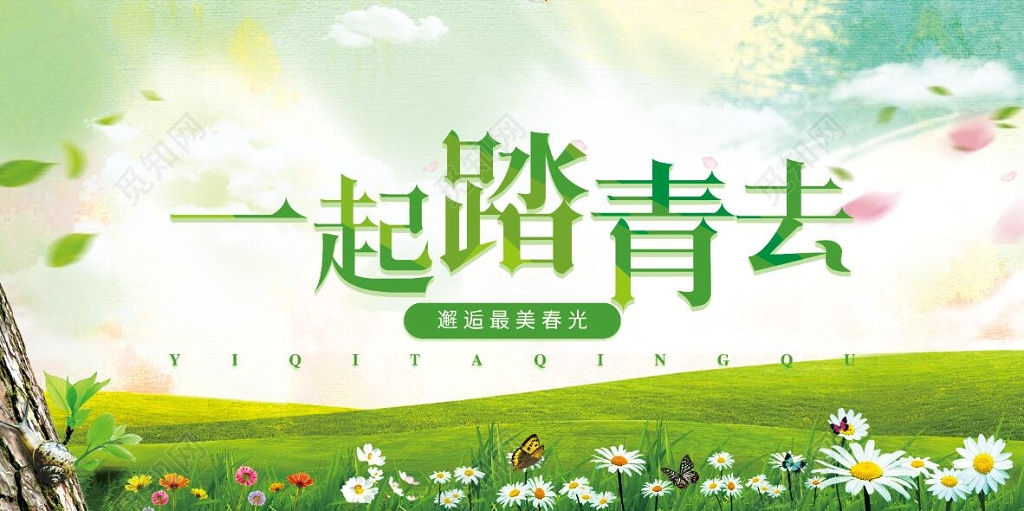 踏青清新自然润泽绿色生机邂逅春光一起踏青宣传栏设计海报设计