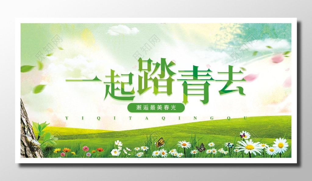 踏青清新自然润泽绿色生机邂逅春光一起踏青宣传栏设计海报设计