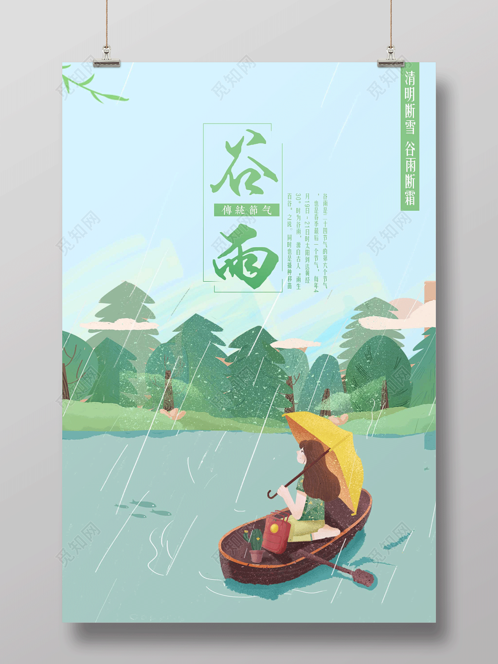 小清新中国风传统二十四节气谷雨海报