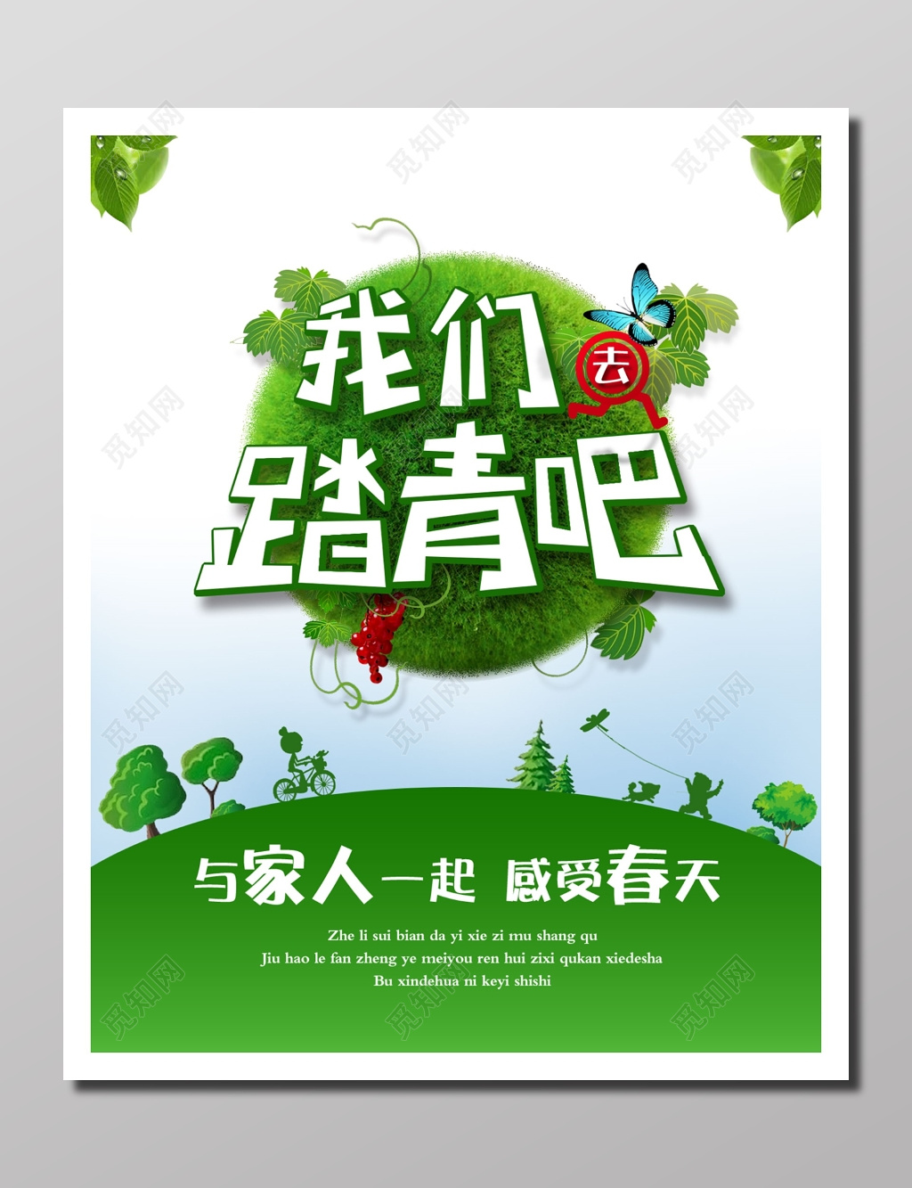 公益宣传春游踏青绿意生机盎然与家人一起感受春天踏青海报设计
