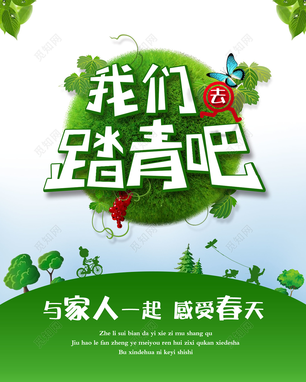 公益宣传春游踏青绿意生机盎然与家人一起感受春天踏青海报设计