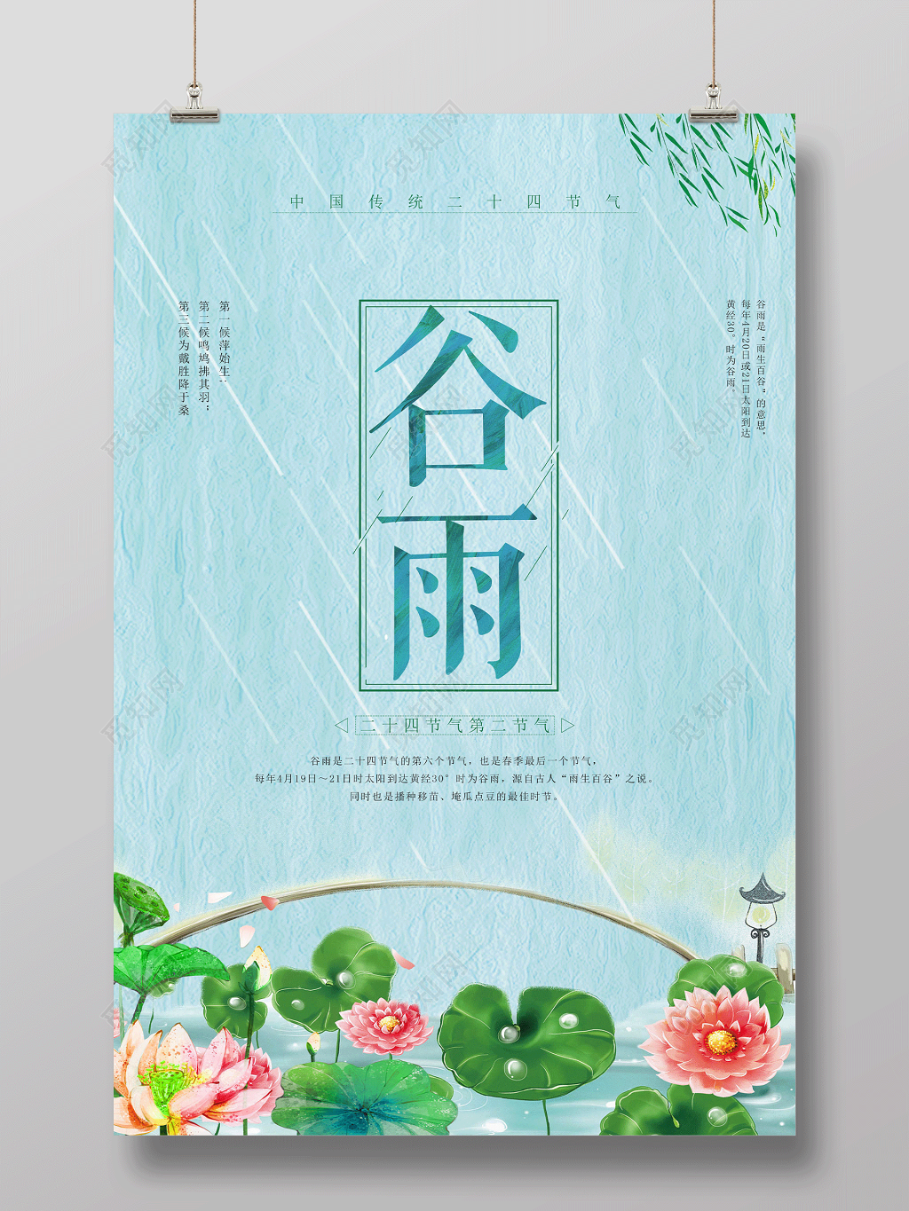 清新简约中国风二十四节气谷雨时节海报