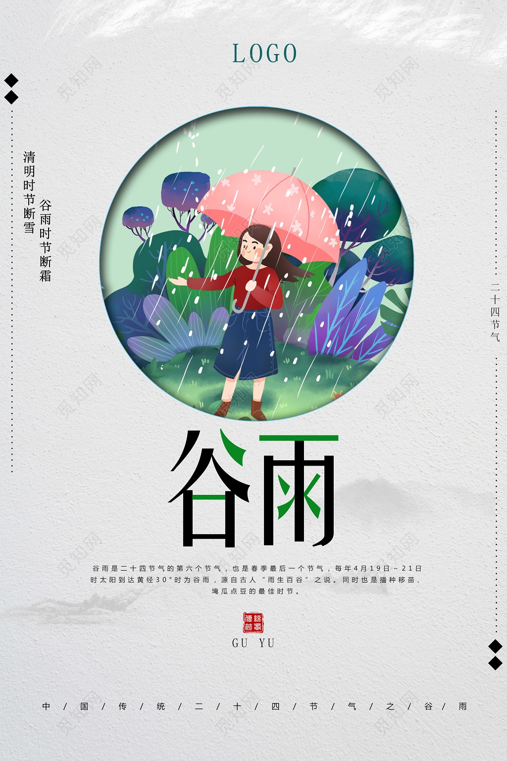 简约传统二十四节气谷雨海报
