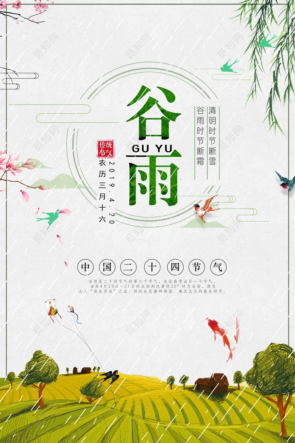 二十四节气谷雨节气中国风小清新海报设