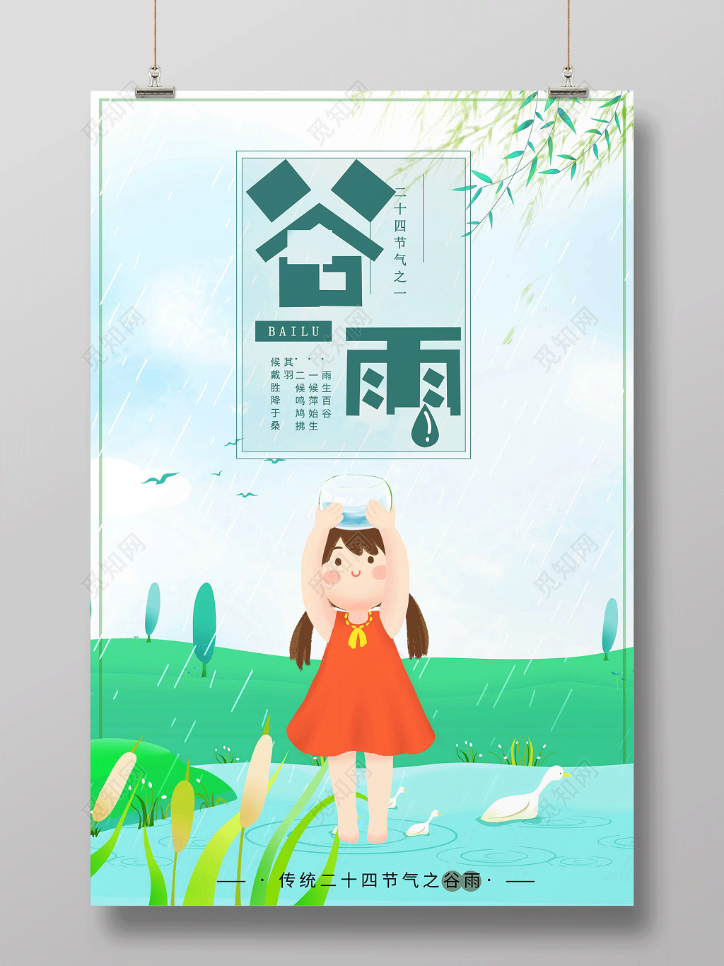 绿色唯美清新传统节气二十四节气谷雨时节插画海报