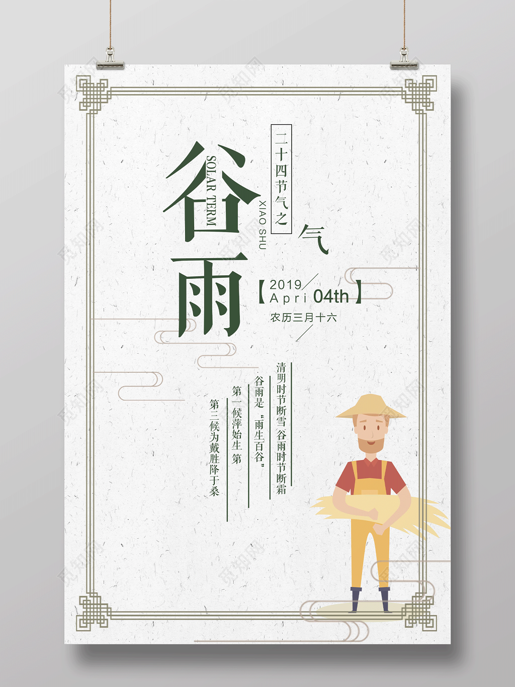 大气简约二十四节气古朴谷雨海报