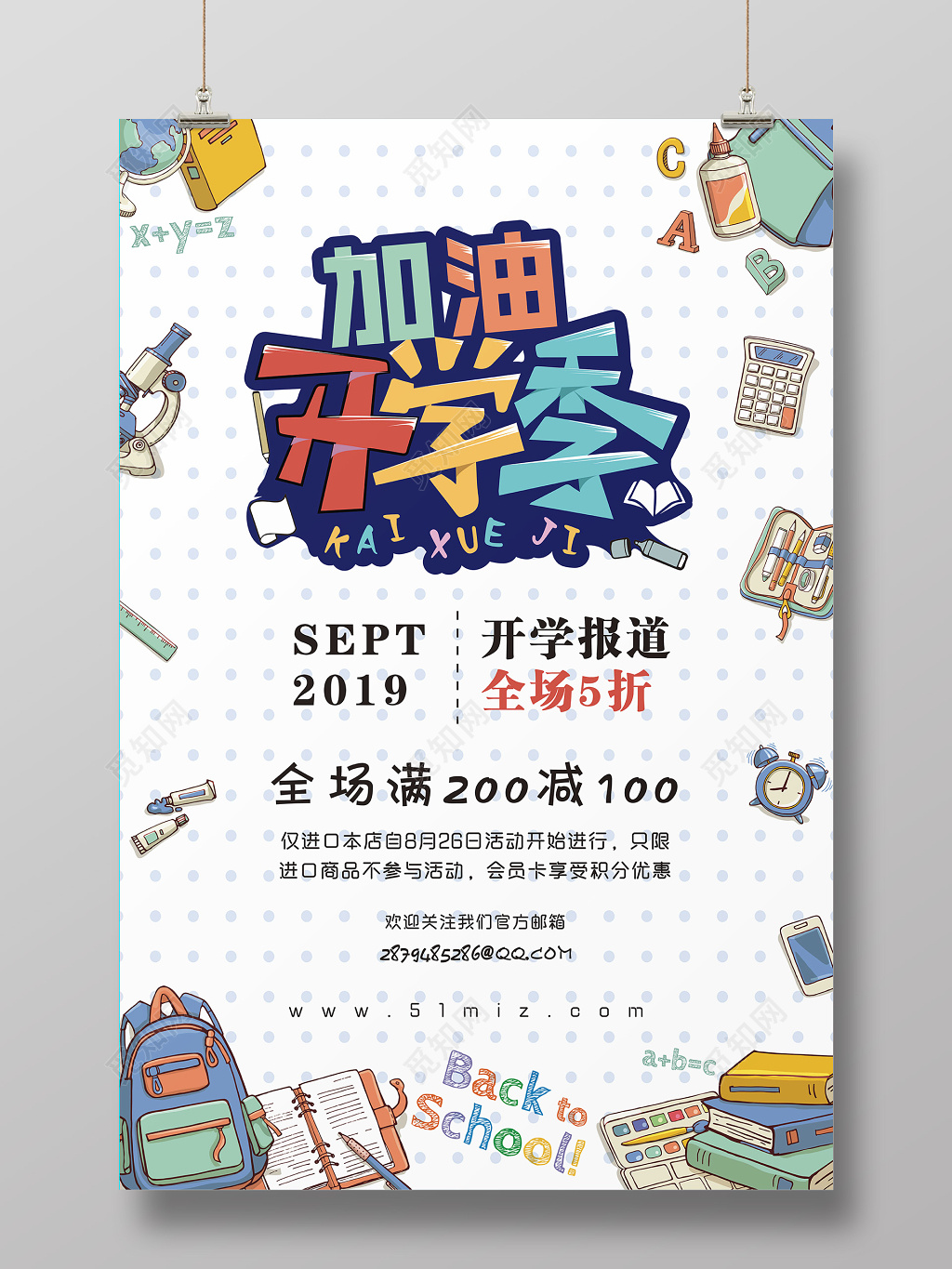 彩色卡通加油开学季促销宣传海报