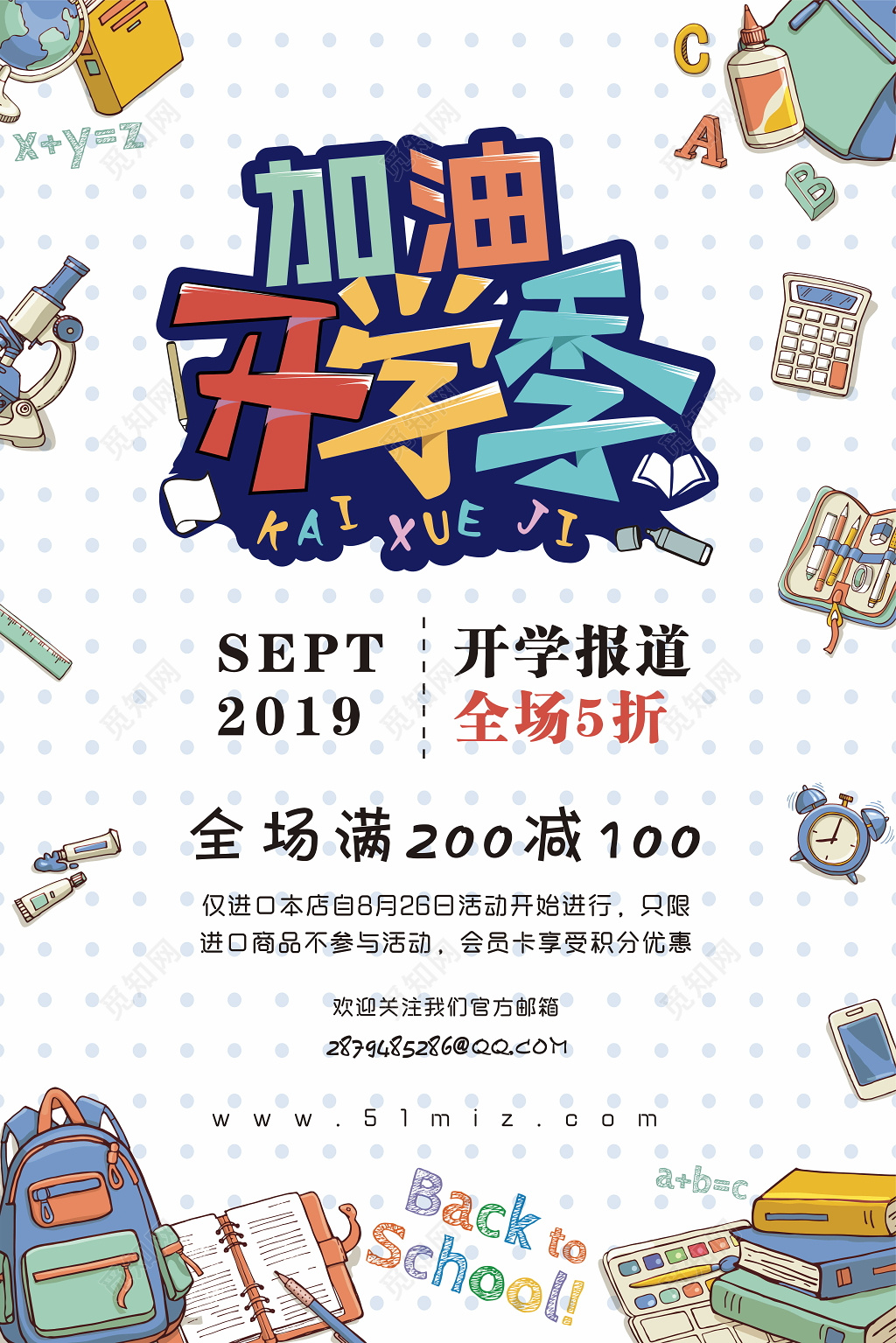 彩色卡通加油开学季促销宣传海报