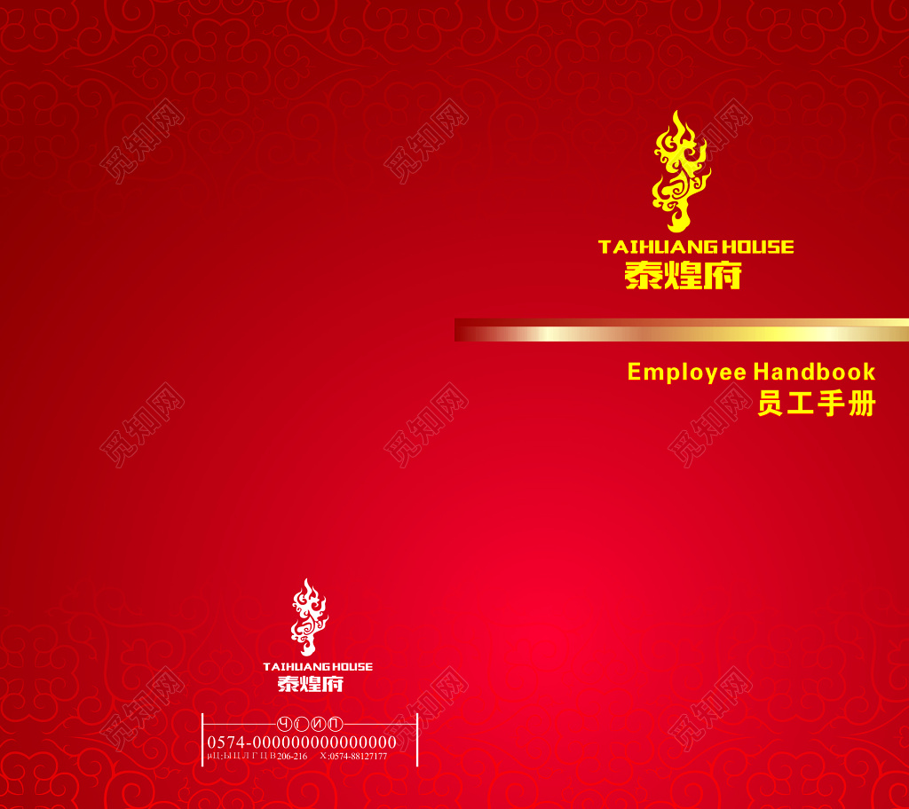 泰煌府员工手册