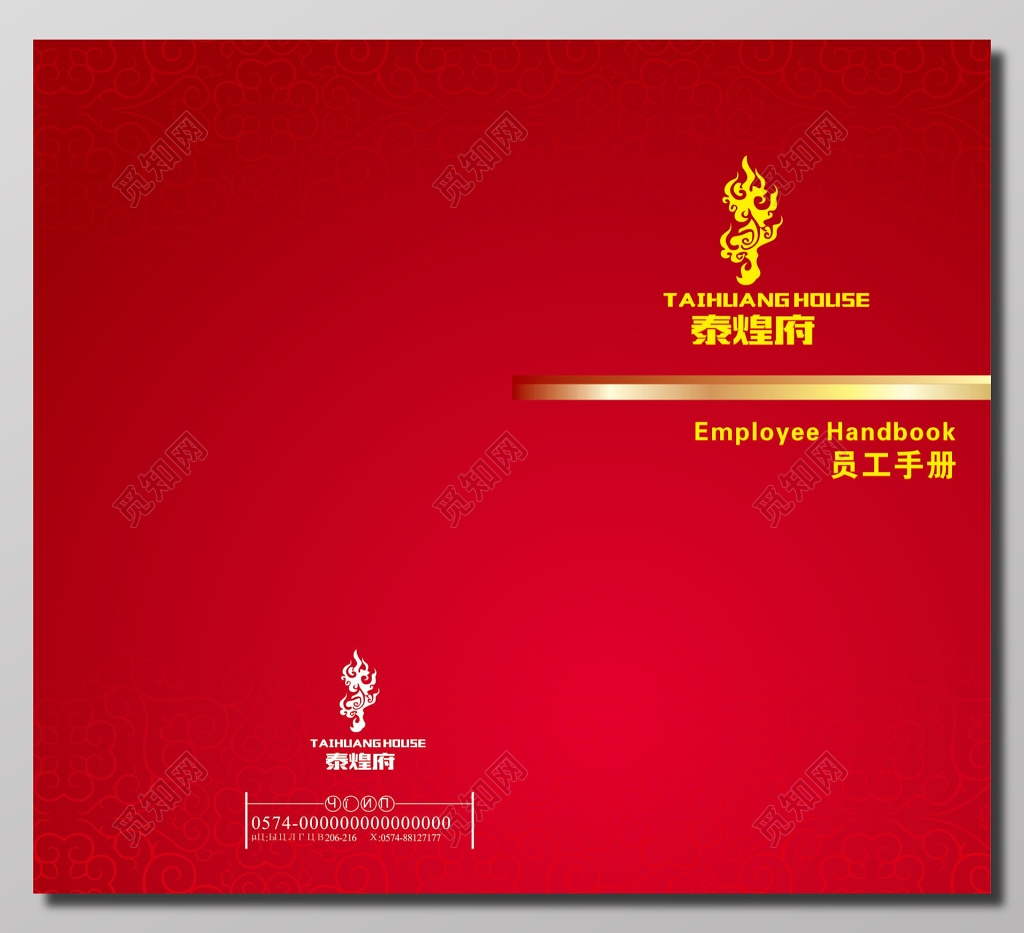 泰煌府员工手册