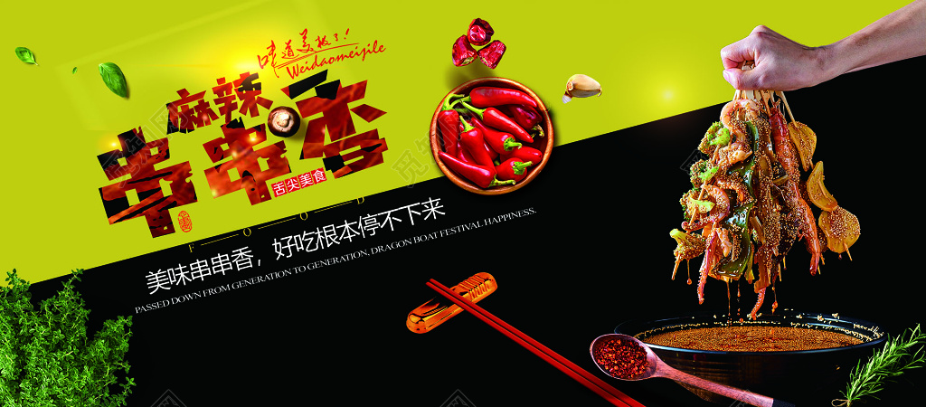 美味麻辣串串美食促销