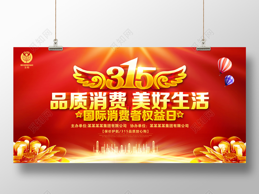 315晚会315国际消费者权益日宣传海报展板设计