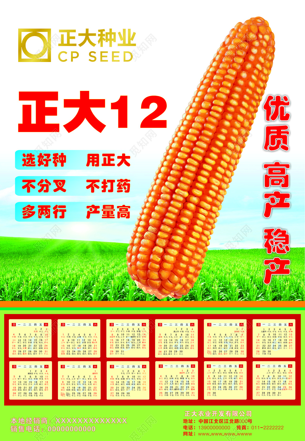 正大种业宣传海报