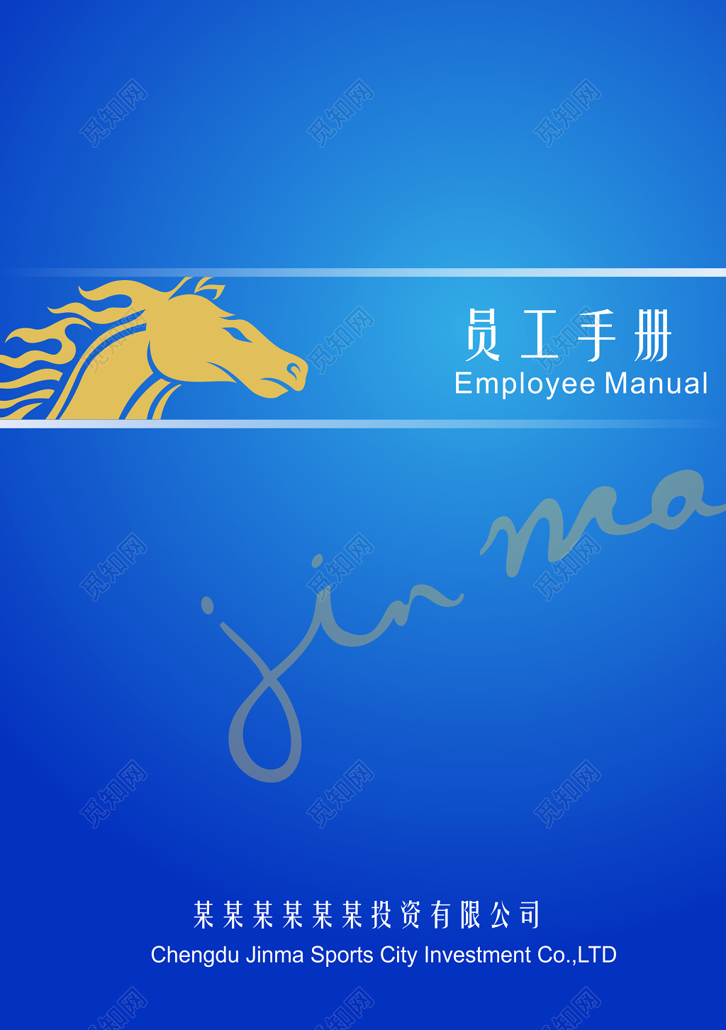 投资企业员工手册