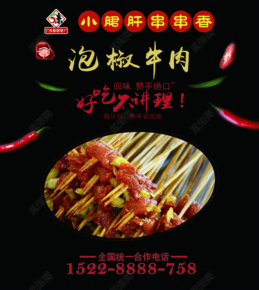黑色背景泡椒牛肉美食串串香烧烤促销宣传单