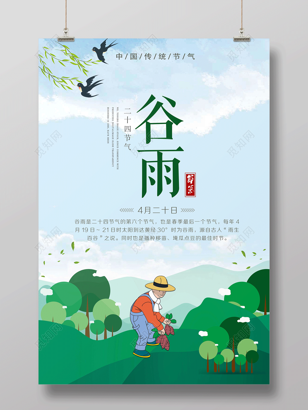绿色小清新中国传统二十四节气谷雨时节海报