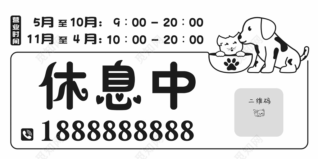 宠物店休息中展板设计