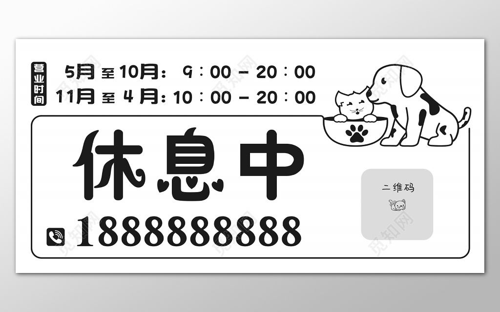 宠物店休息中展板设计
