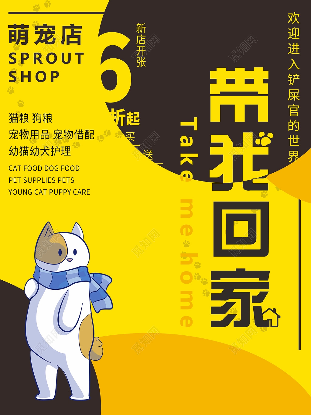宠物店带我回家简约时尚萌宠打折海报设计