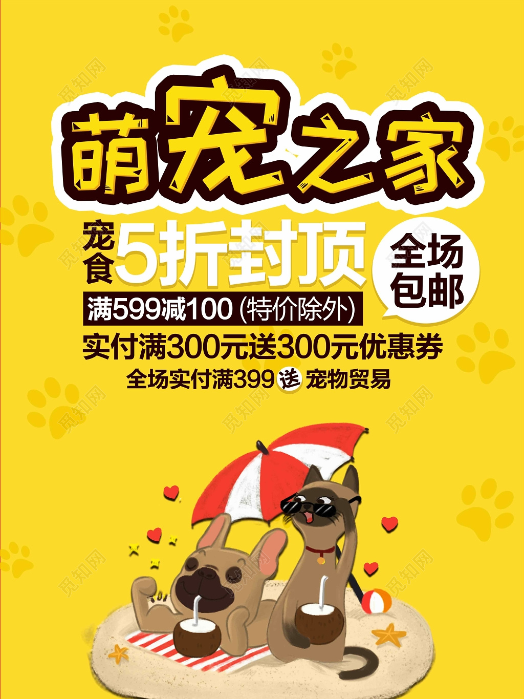 宠物店萌宠之家可爱狗粮打折优惠宣传海报