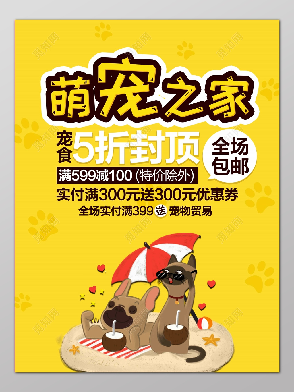 宠物店萌宠之家可爱狗粮打折优惠宣传海报