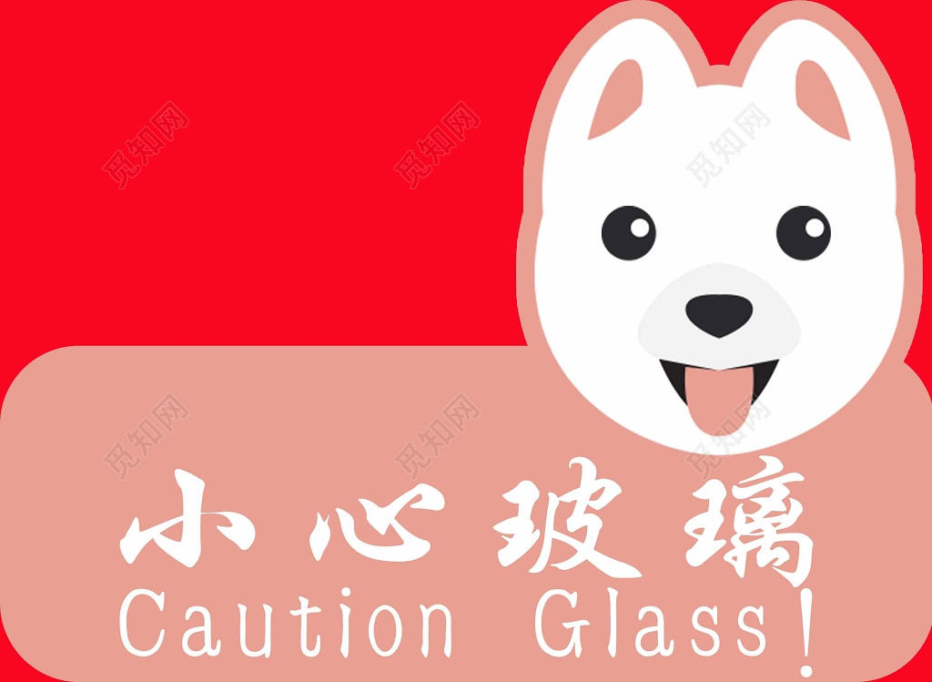 宠物店可爱红色卡通提示小心玻璃展架