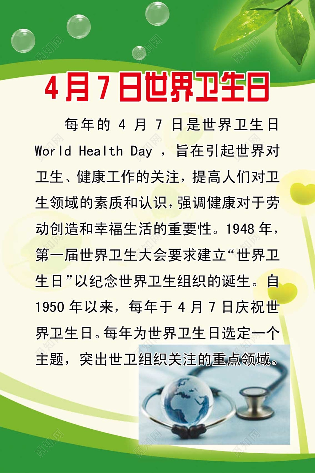 世界卫生日绿色创意背景海报设计