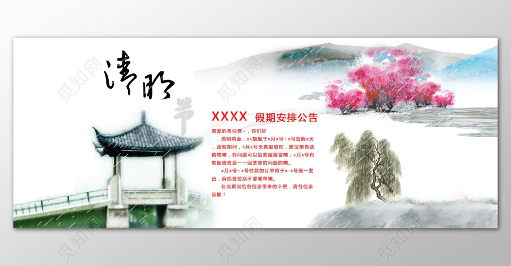 清明节放假通知水墨画风格创意背景展板设计