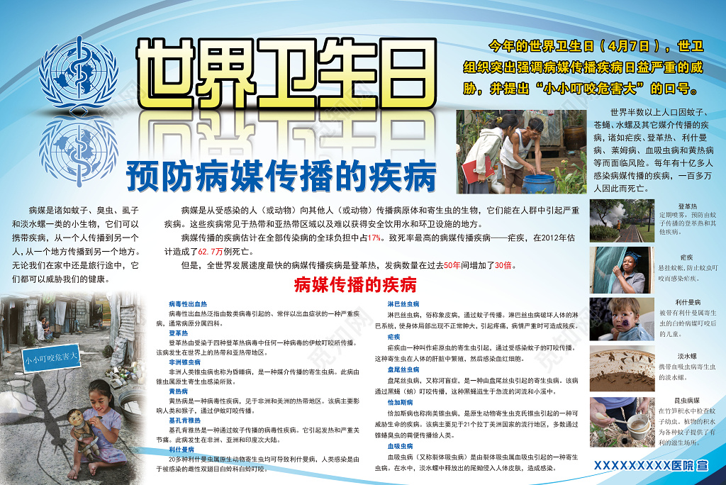 世界卫生日预防病媒传播天蓝色背景宣传栏设计