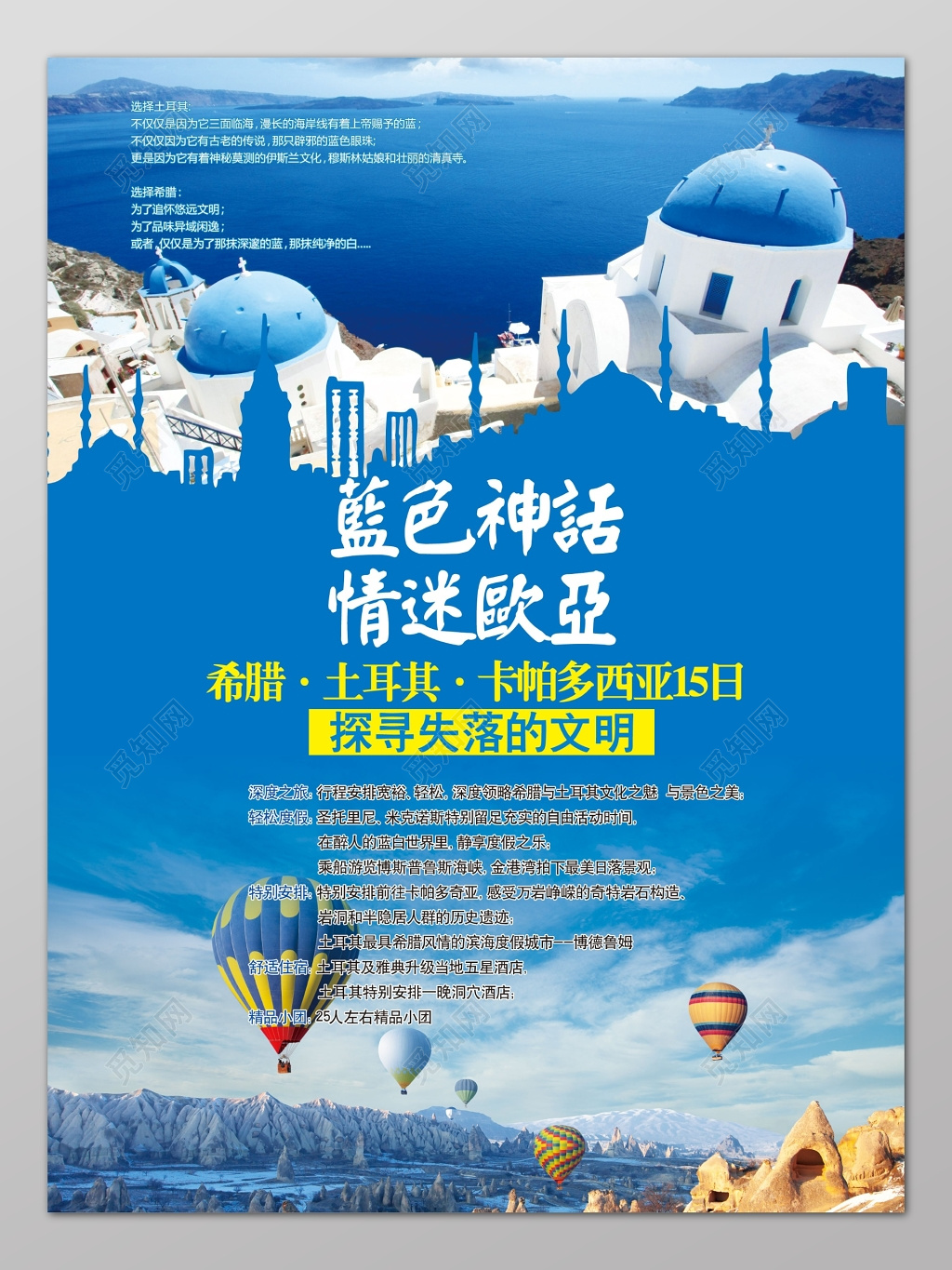 土耳其旅游蓝色大海背景蓝色神话情迷欧亚海报设计