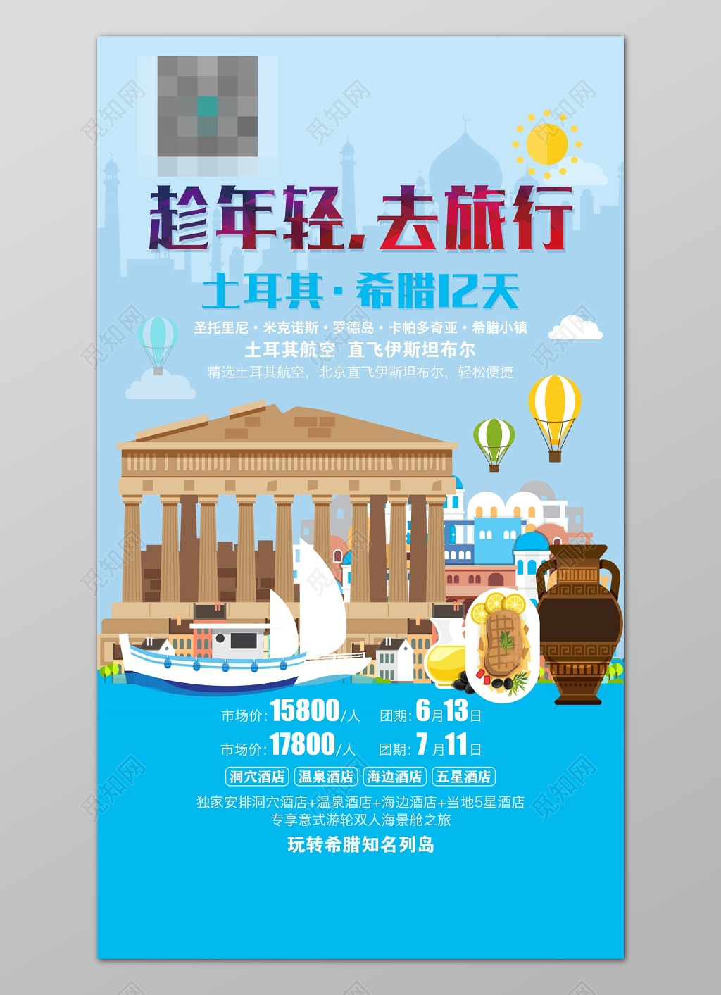 土耳其旅游天蓝色背景趁年轻去旅游海报设计