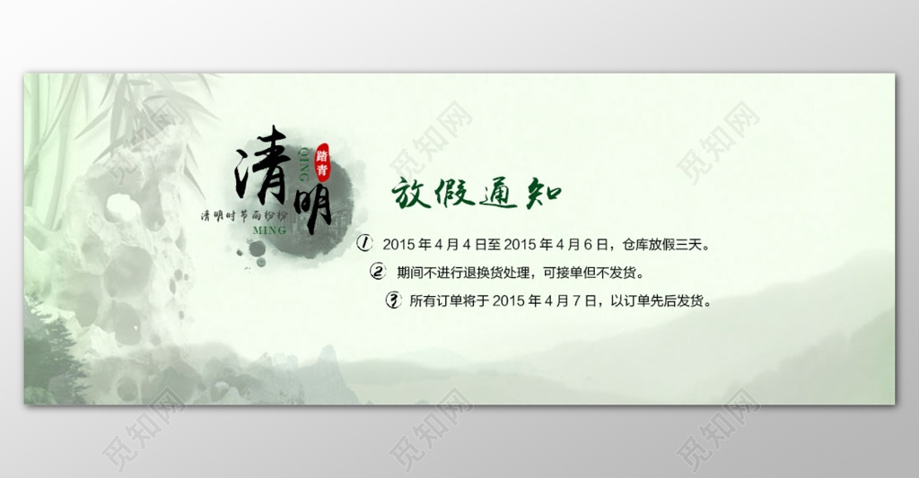 清明节放假通知中国风水墨画风格展板设计