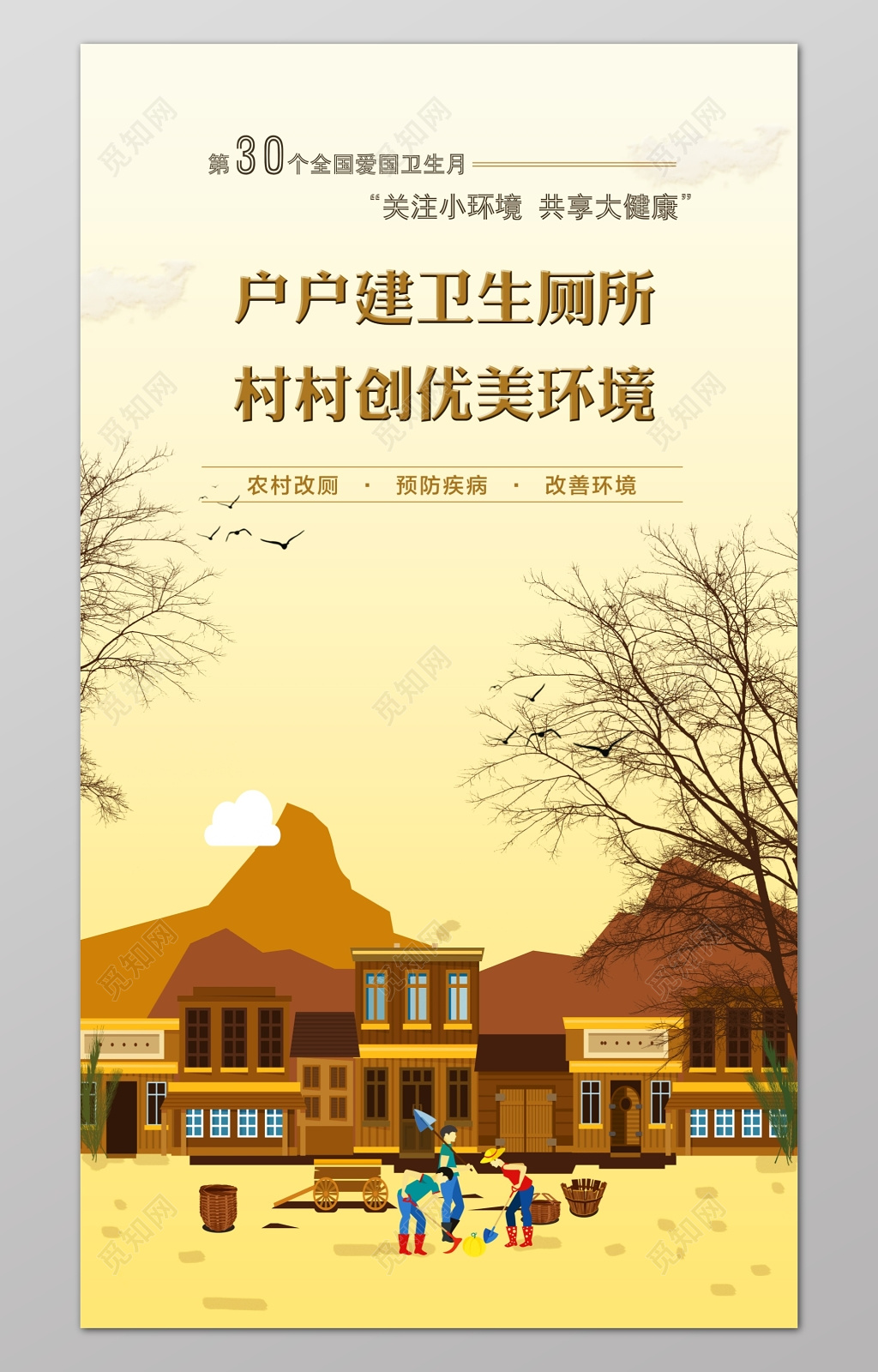 世界卫生日关注环境共享健康农村卫生宣传海报设计