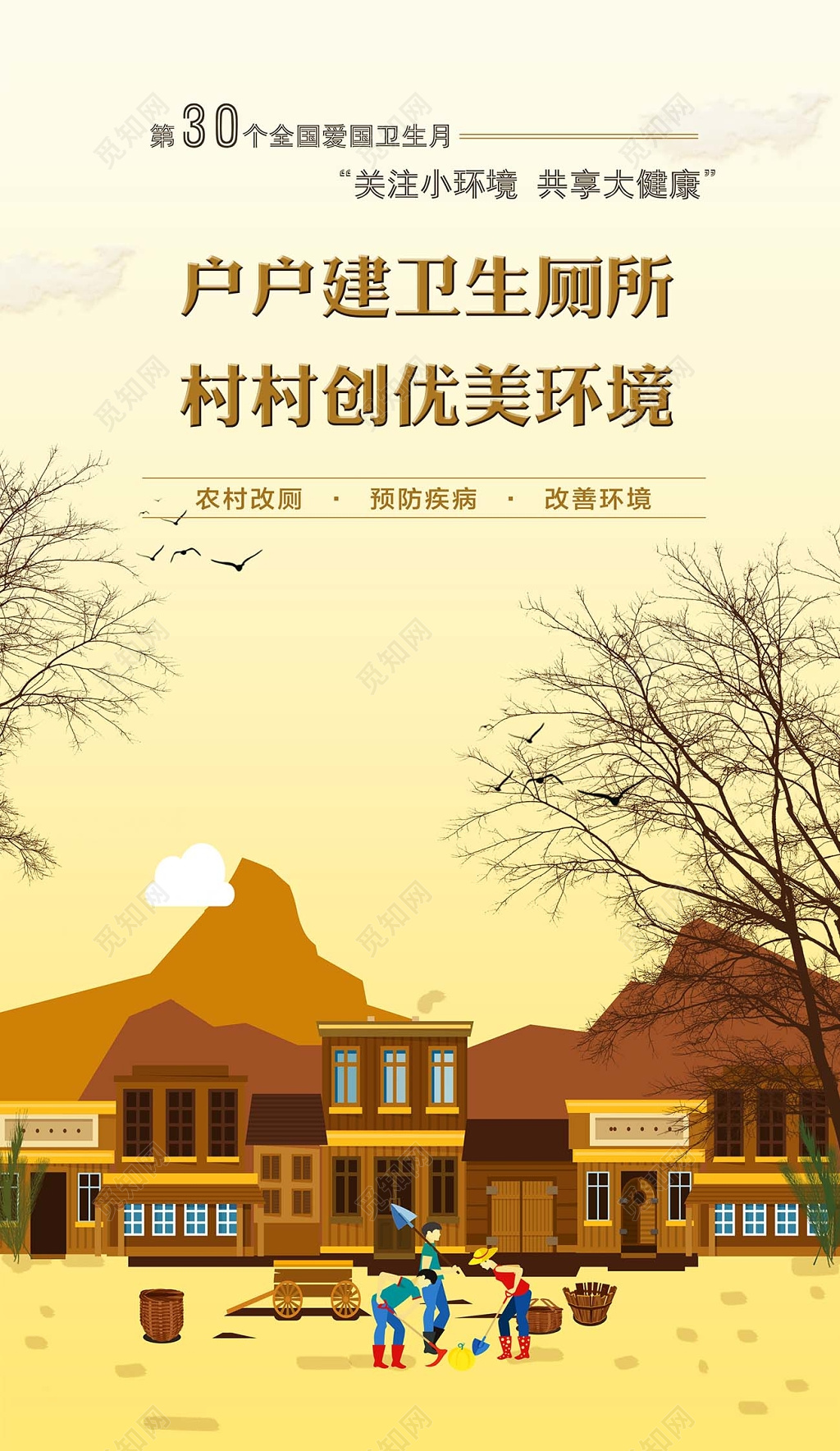 世界卫生日关注环境共享健康农村卫生宣传海报设计