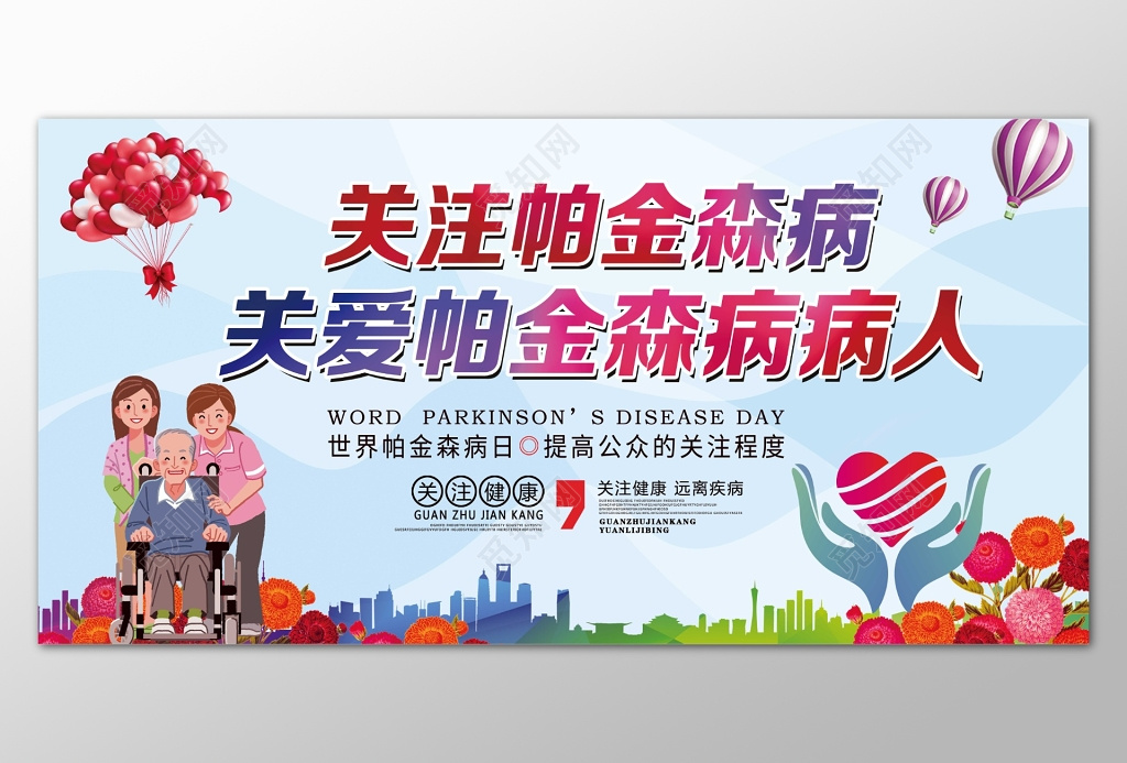 世界帕金森病日关注帕金森病展板设计