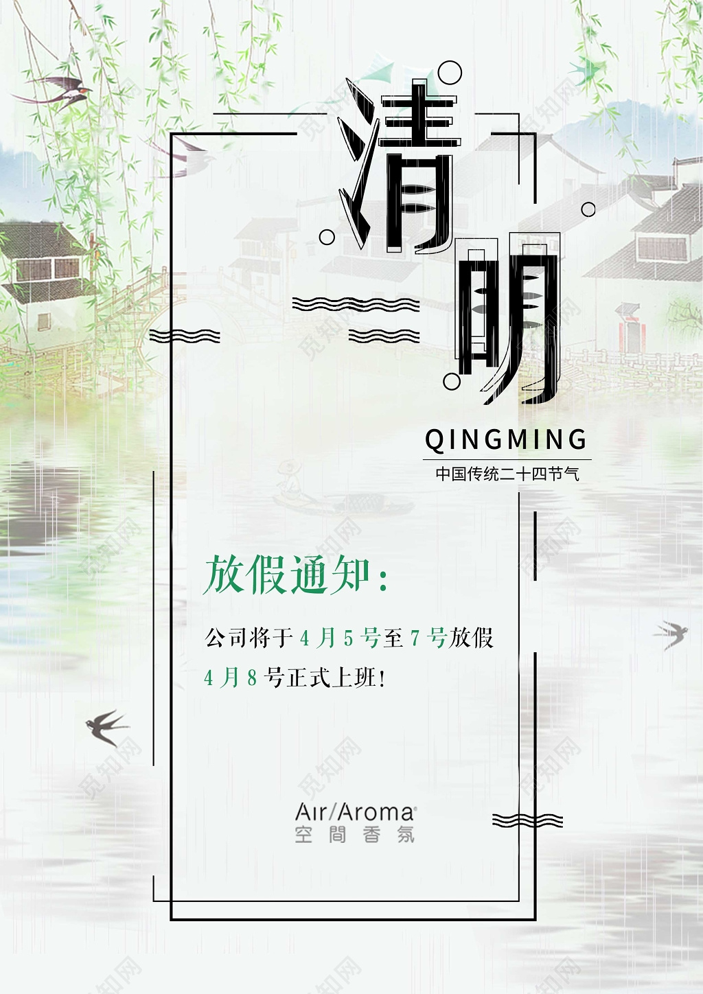 清明节放假通知绿色清新背景海报设计