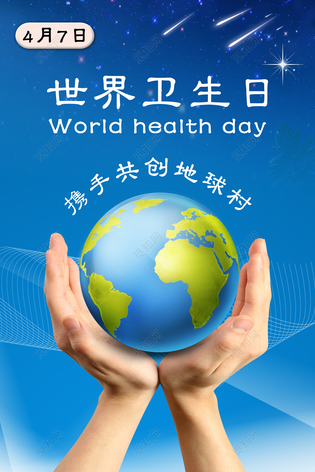 世界卫生日蓝色保护地球创意背景宣传海报设计